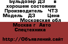 Бульдозер ДЗ-171 в хорошем состоянии › Производитель ­ ЧТЗ › Модель ­ ДЗ-171 › Цена ­ 650 000 - Московская обл., Москва г. Авто » Спецтехника   
